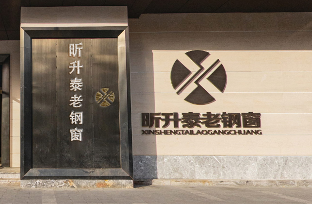 昕升泰老钢窗