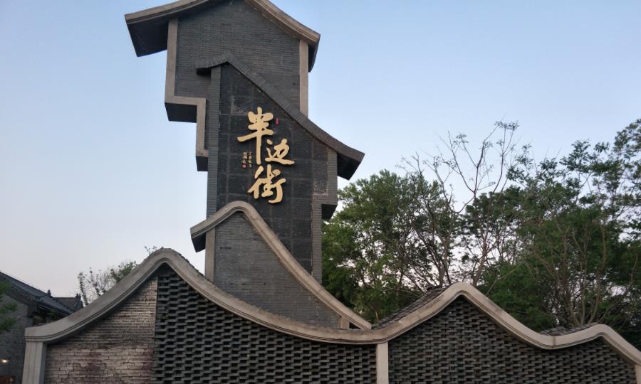 半边街