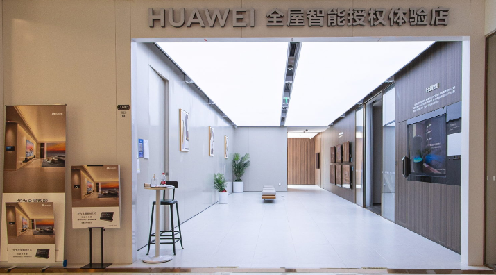 华为全屋智能授权体验店