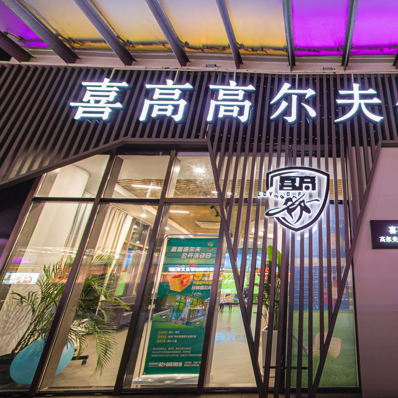 喜高高尔夫俱乐部