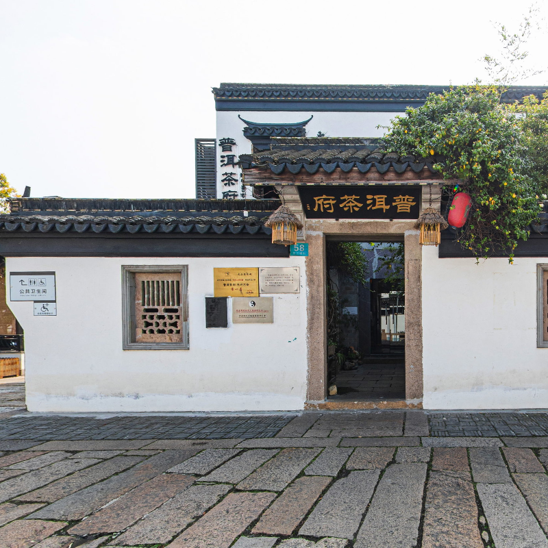 普洱茶府