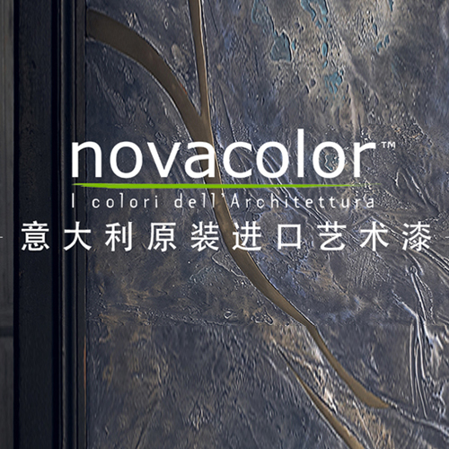 Novacolor诺瓦艺术漆