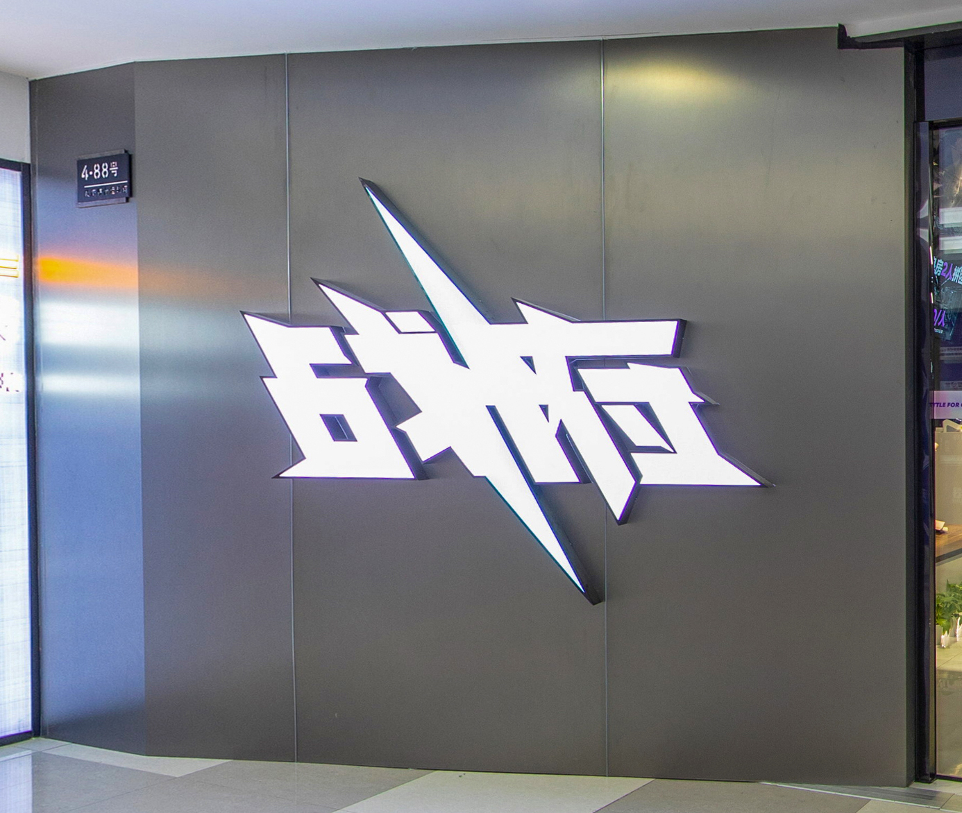 宝安公路3718号 莘潮国际四楼 战府综合运动馆