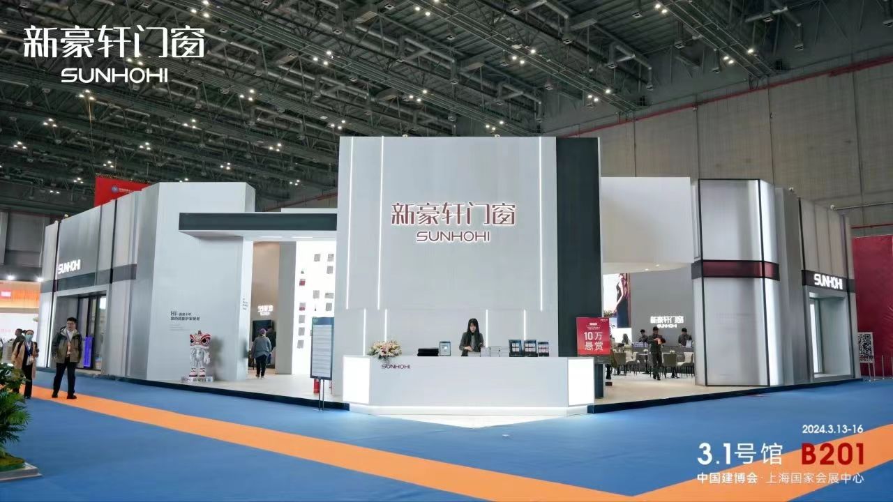 新豪轩门窗（2024年国家会展中心）