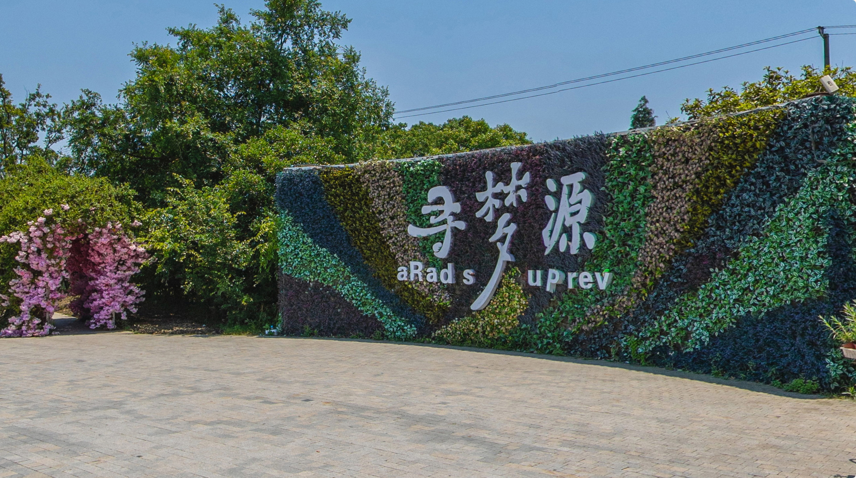 寻梦源梦水乡