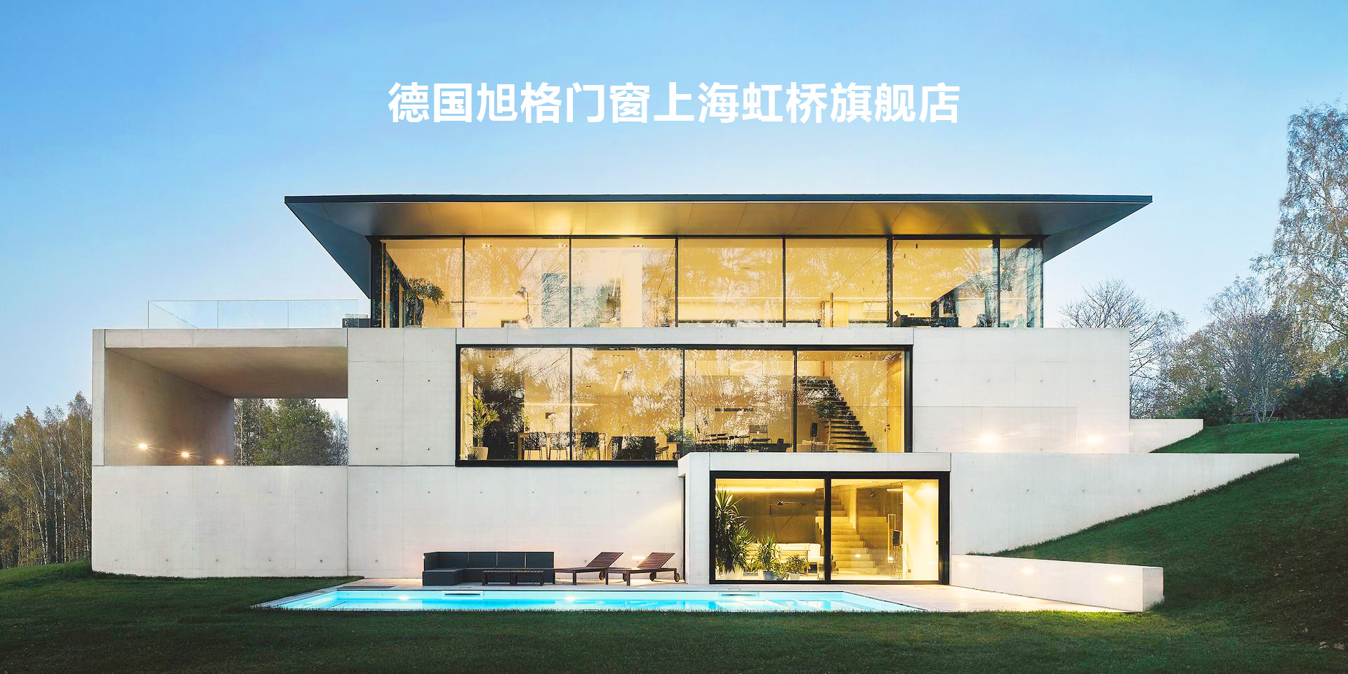 虹桥德国旭格门窗旗舰店